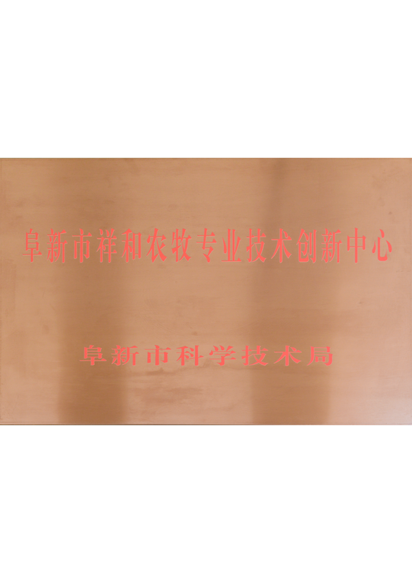 阜新市祥和農牧專業技術創新中心